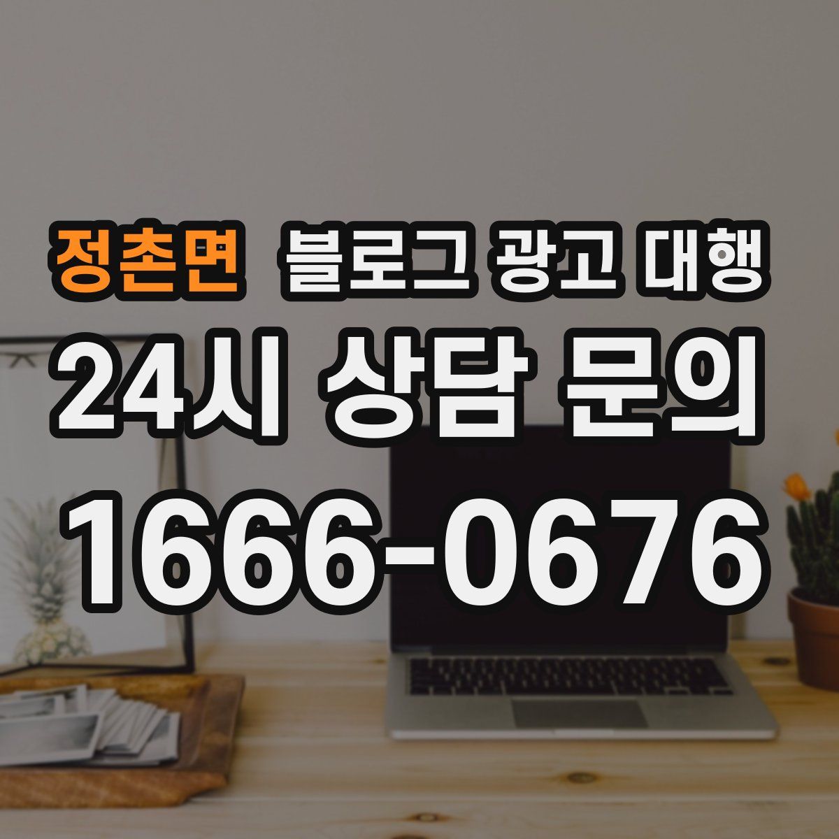정촌면 블로그 광고 대행
