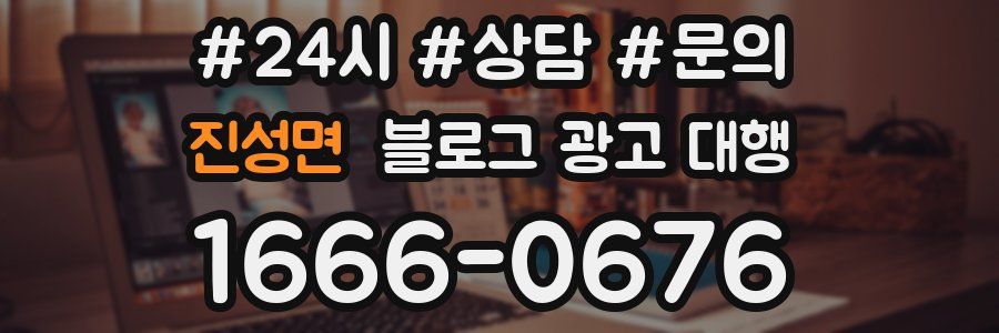 진성면 블로그 광고 대행