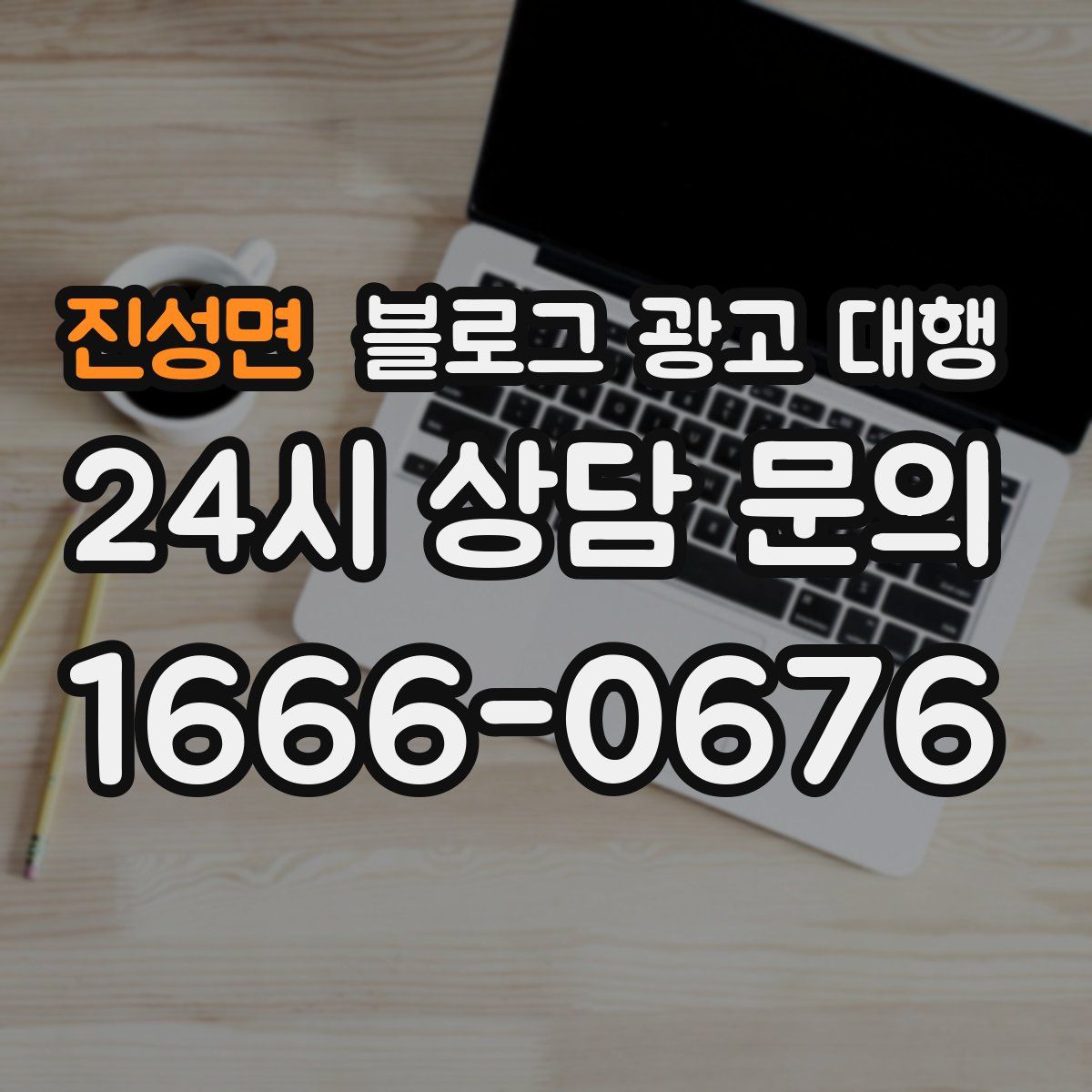 진성면 블로그 광고 대행