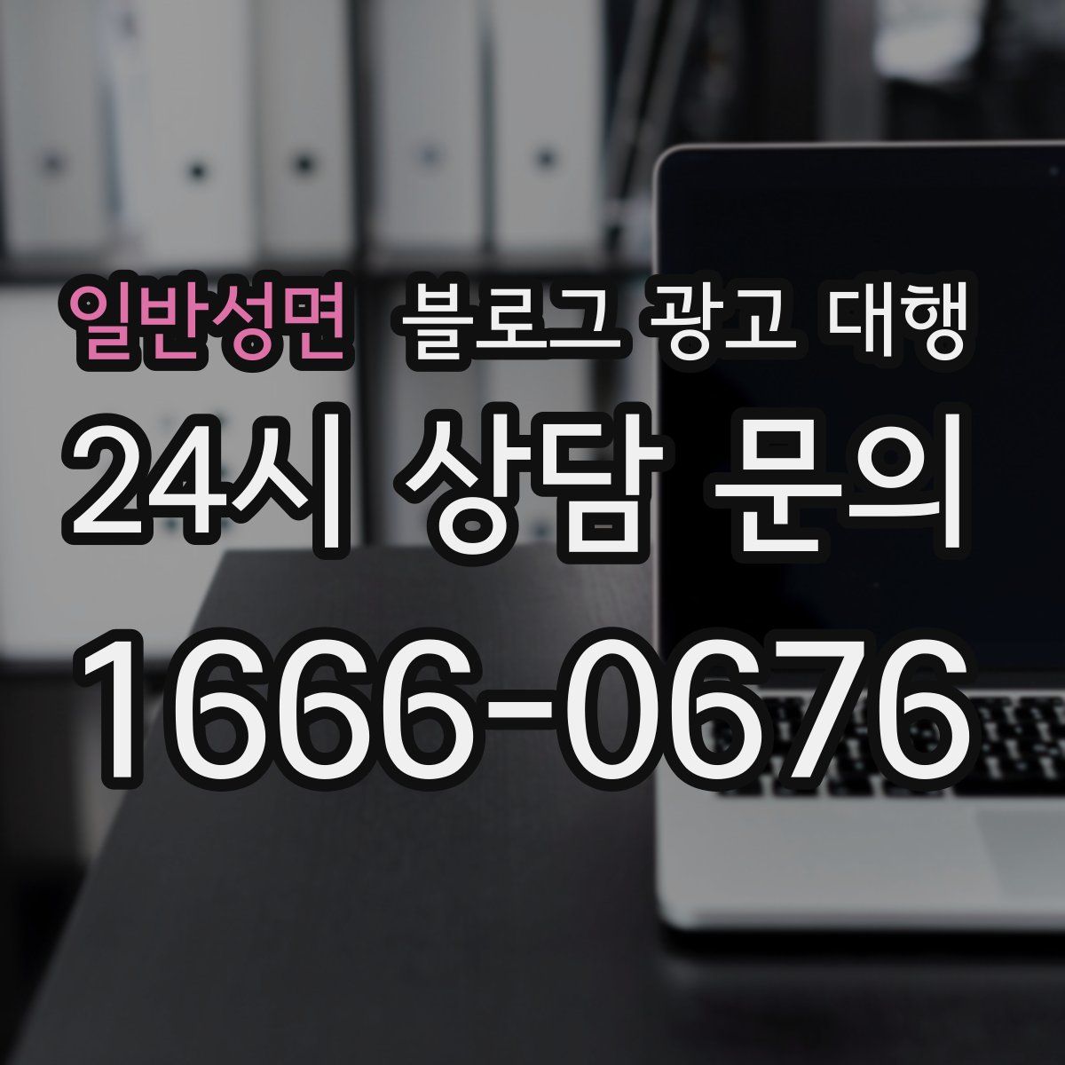 일반성면 블로그 광고 대행