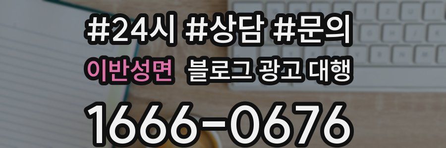 이반성면 블로그 광고 대행