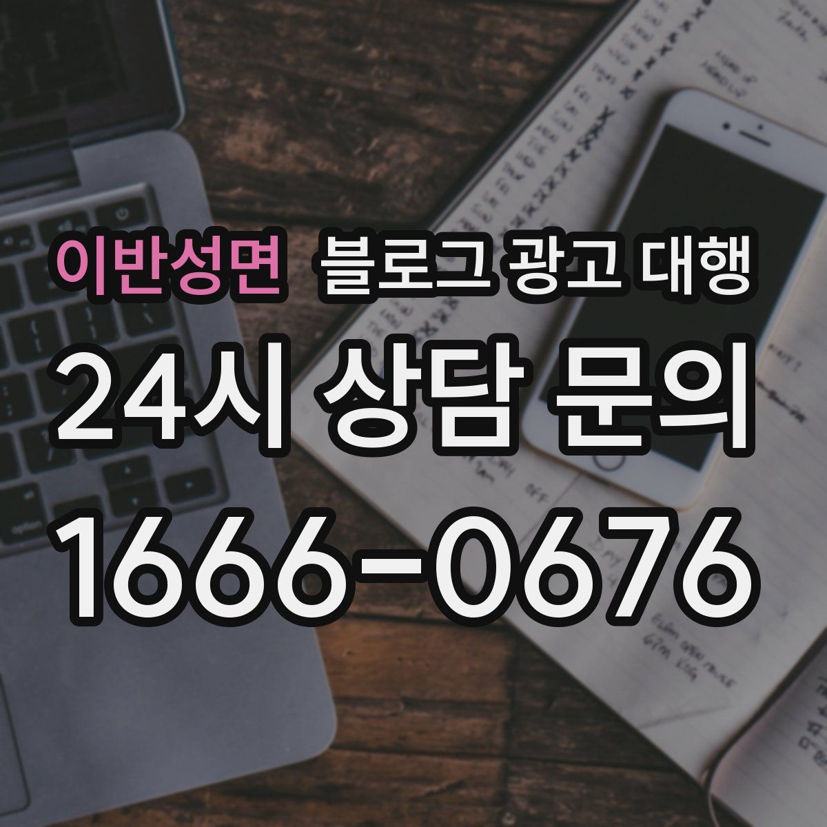 이반성면 블로그 광고 대행