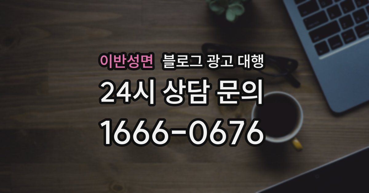 이반성면 블로그 광고 대행