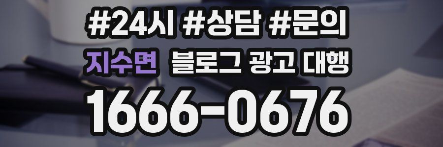 지수면 블로그 광고 대행