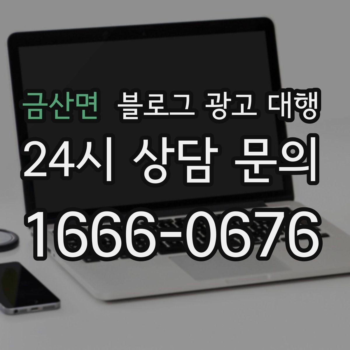 금산면 블로그 광고 대행 업체 상담 후 결정할 기준