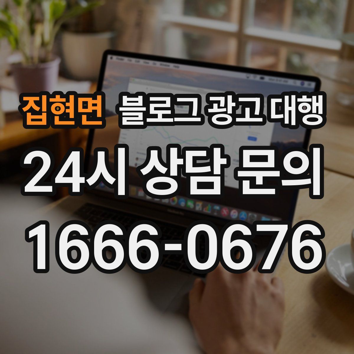 집현면 블로그 광고 대행