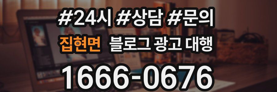 집현면 블로그 광고 대행