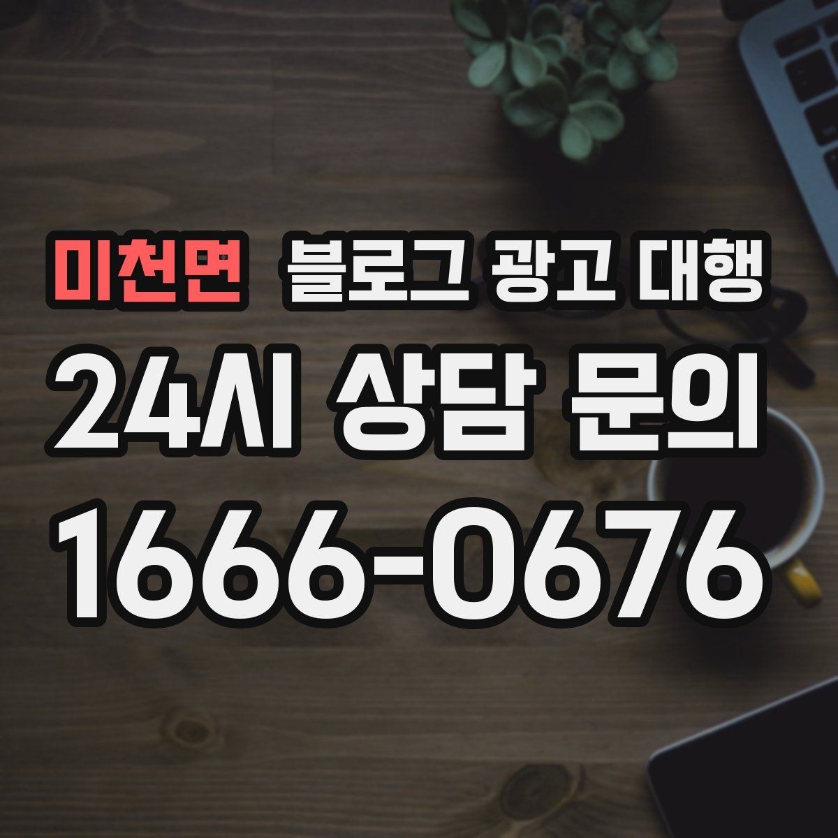미천면 블로그 광고 대행 초기 방향 설정이 중요한 순간