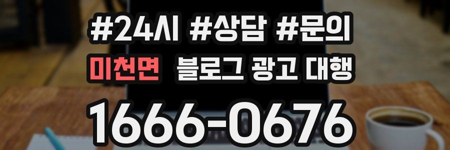 미천면 블로그 광고 대행