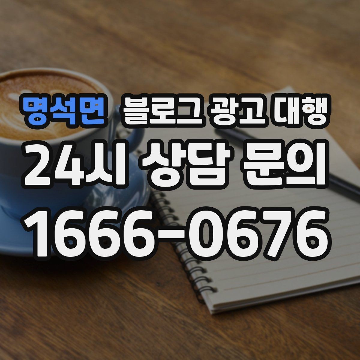 명석면 블로그 광고 대행 기준으로 업체 비교하는 실전 팁