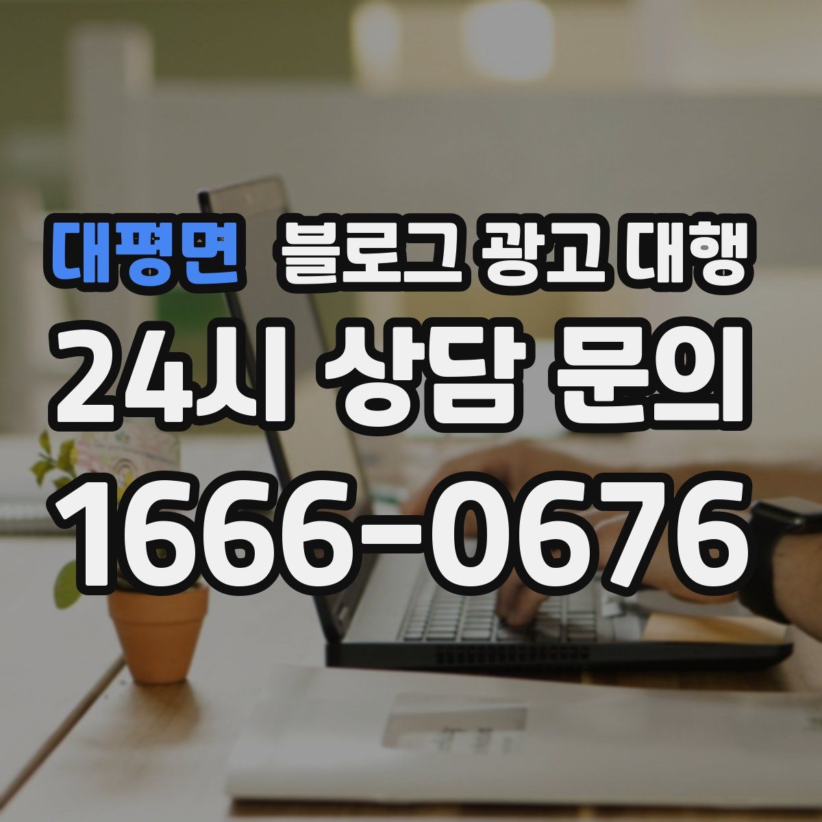 대평면 블로그 광고 대행