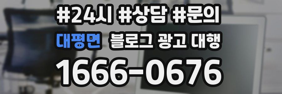 대평면 블로그 광고 대행