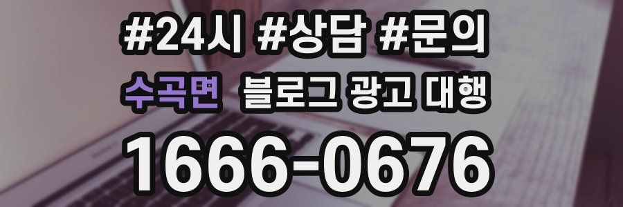 수곡면 블로그 광고 대행