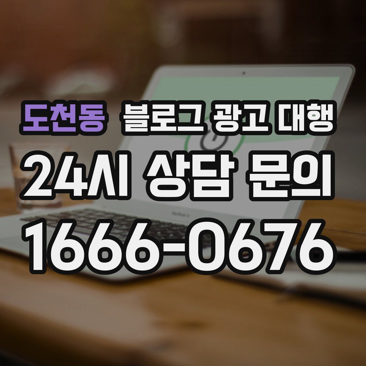 도천동 블로그 광고 대행