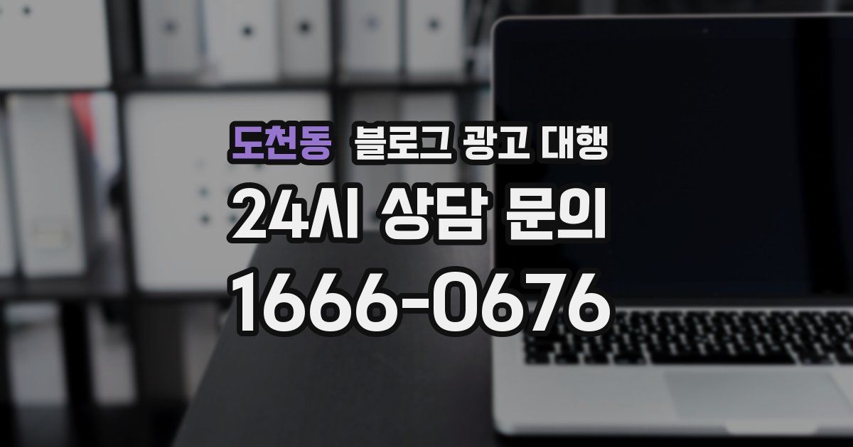 도천동 블로그 광고 대행