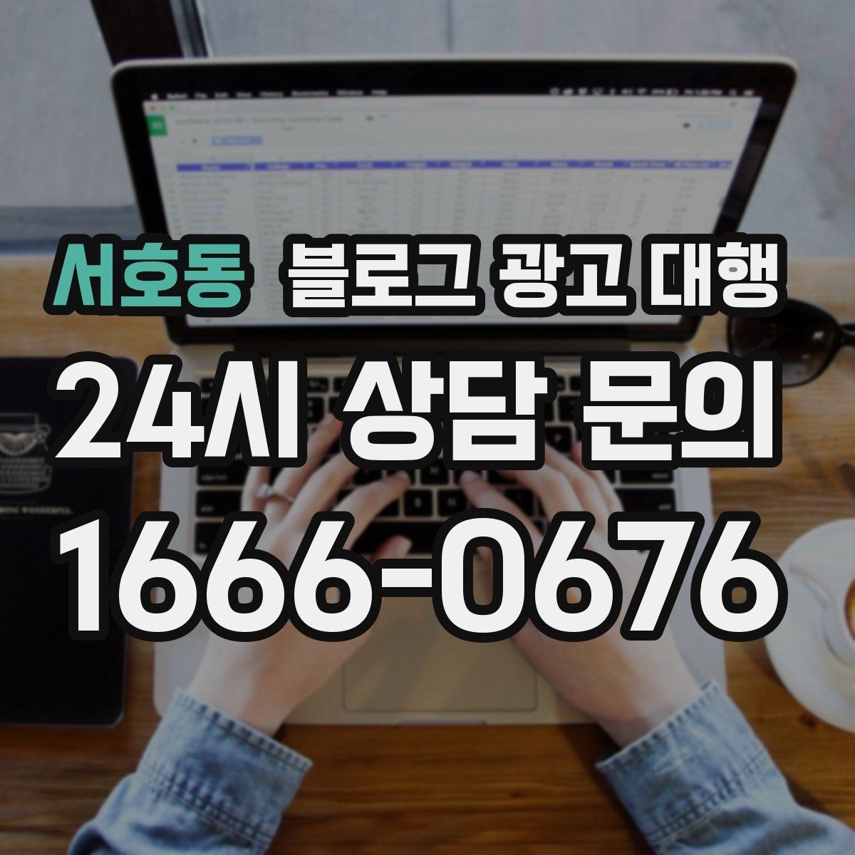 서호동 블로그 광고 대행 업체의 작업 방식이 중요한 이유