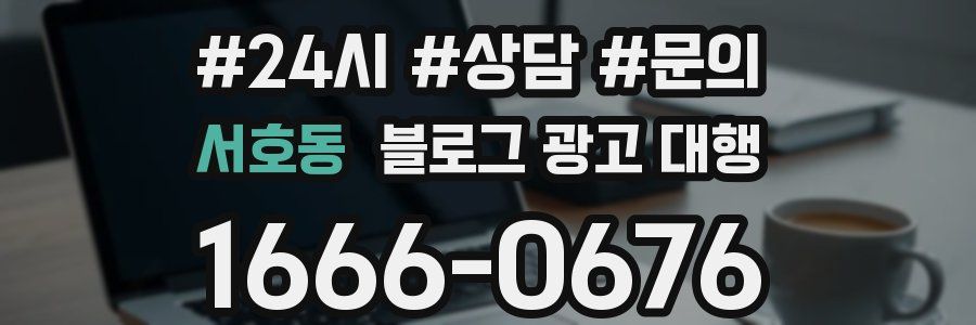 서호동 블로그 광고 대행