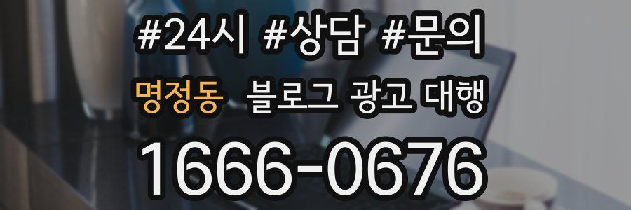 명정동 블로그 광고 대행