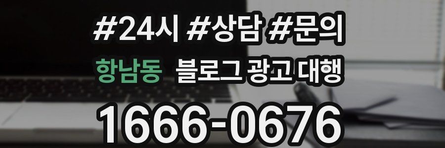 항남동 블로그 광고 대행