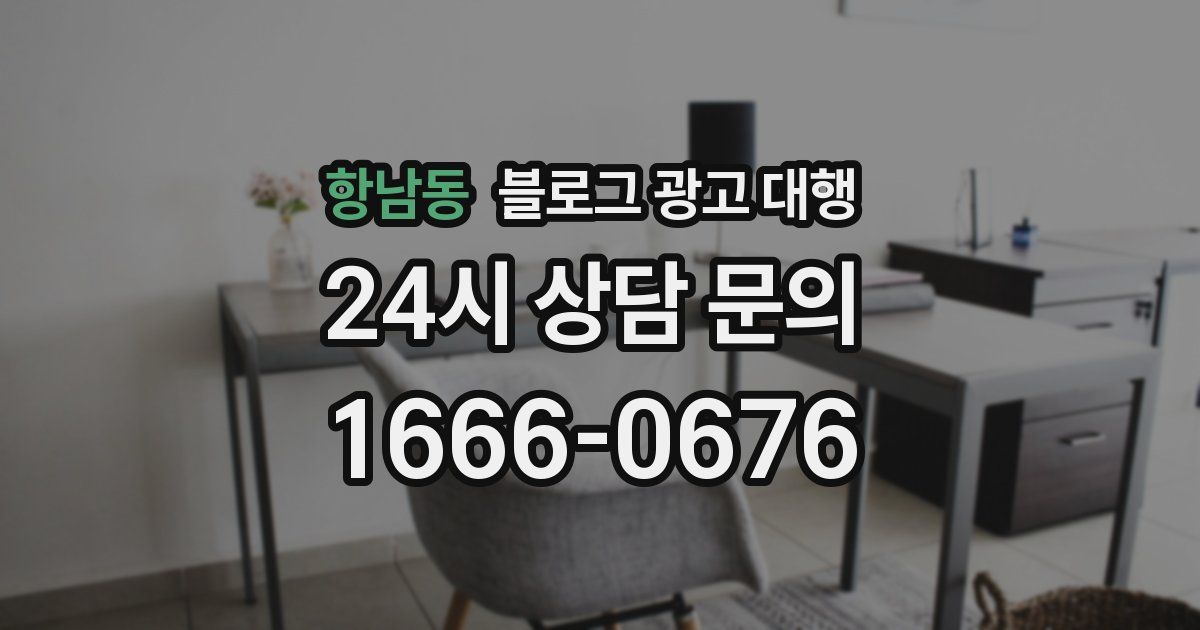 항남동 블로그 광고 대행