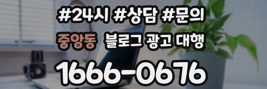 중앙동 블로그 광고 대행