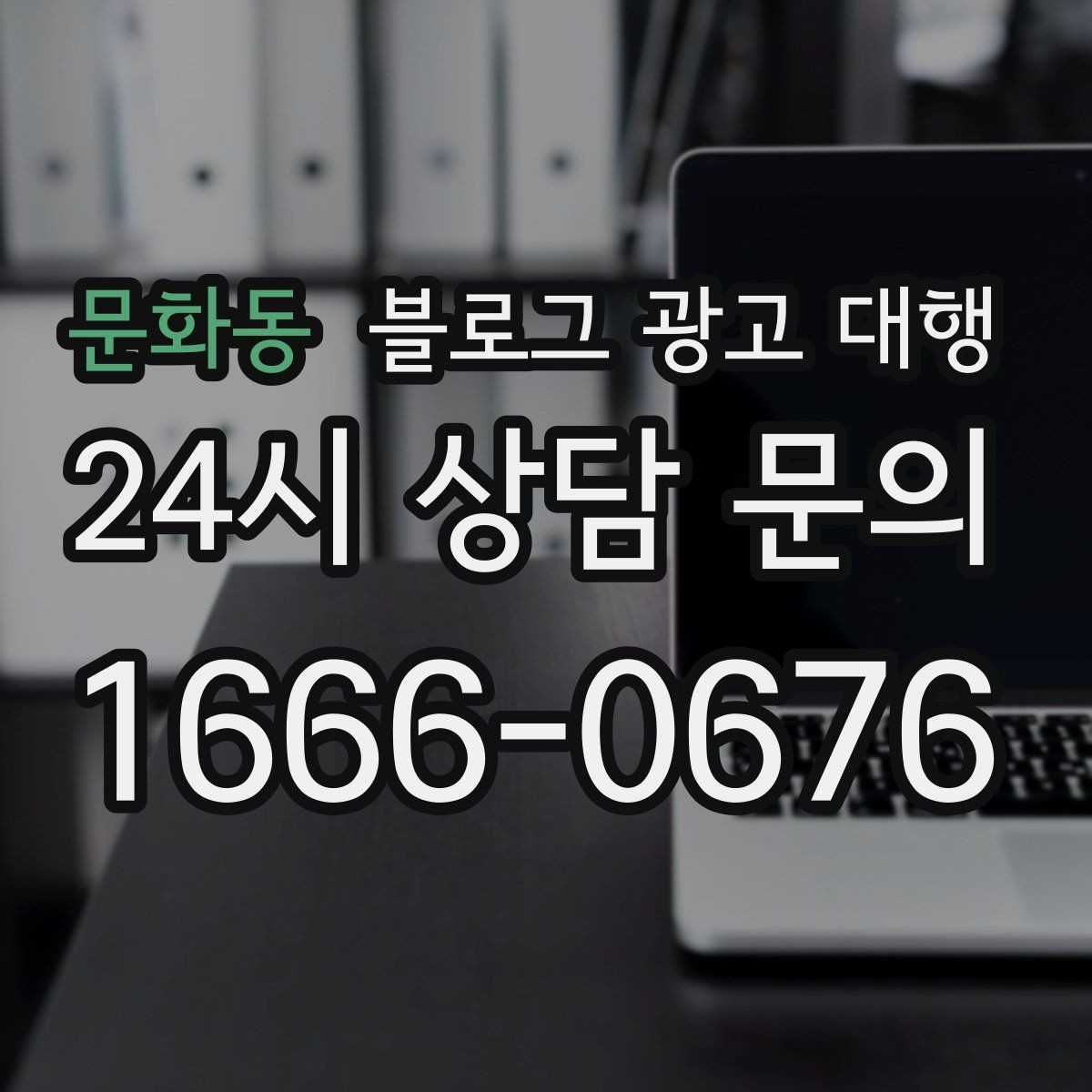 문화동 블로그 광고 대행 성과 분석은 무엇부터 봐야 할까
