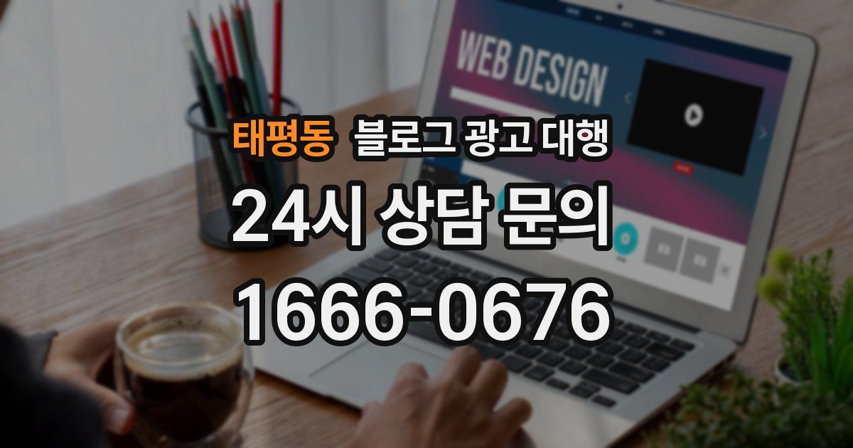 태평동 블로그 광고 대행