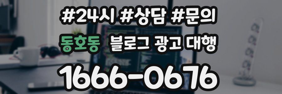 동호동 블로그 광고 대행