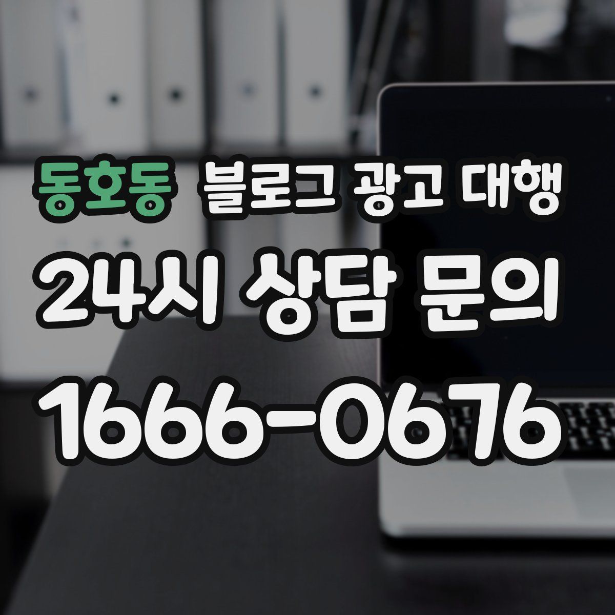 동호동 블로그 광고 대행