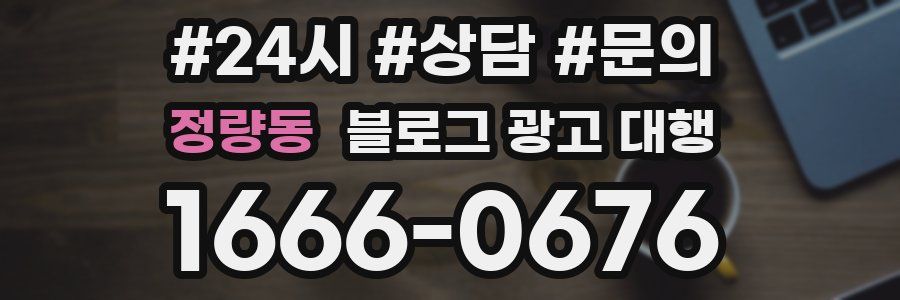 정량동 블로그 광고 대행