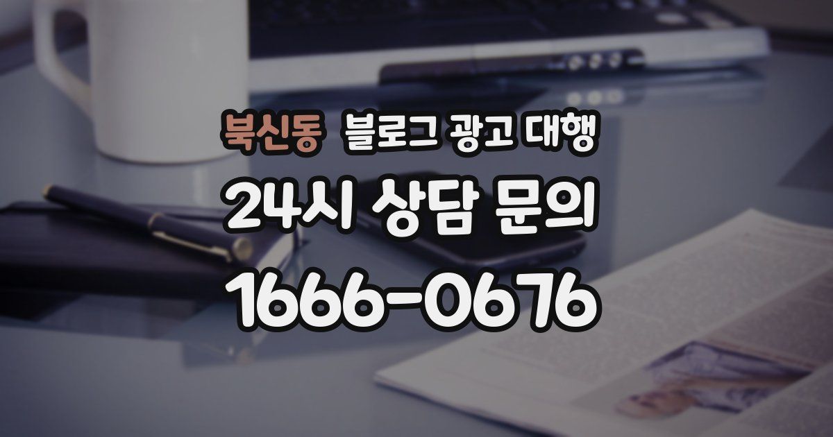 북신동 블로그 광고 대행