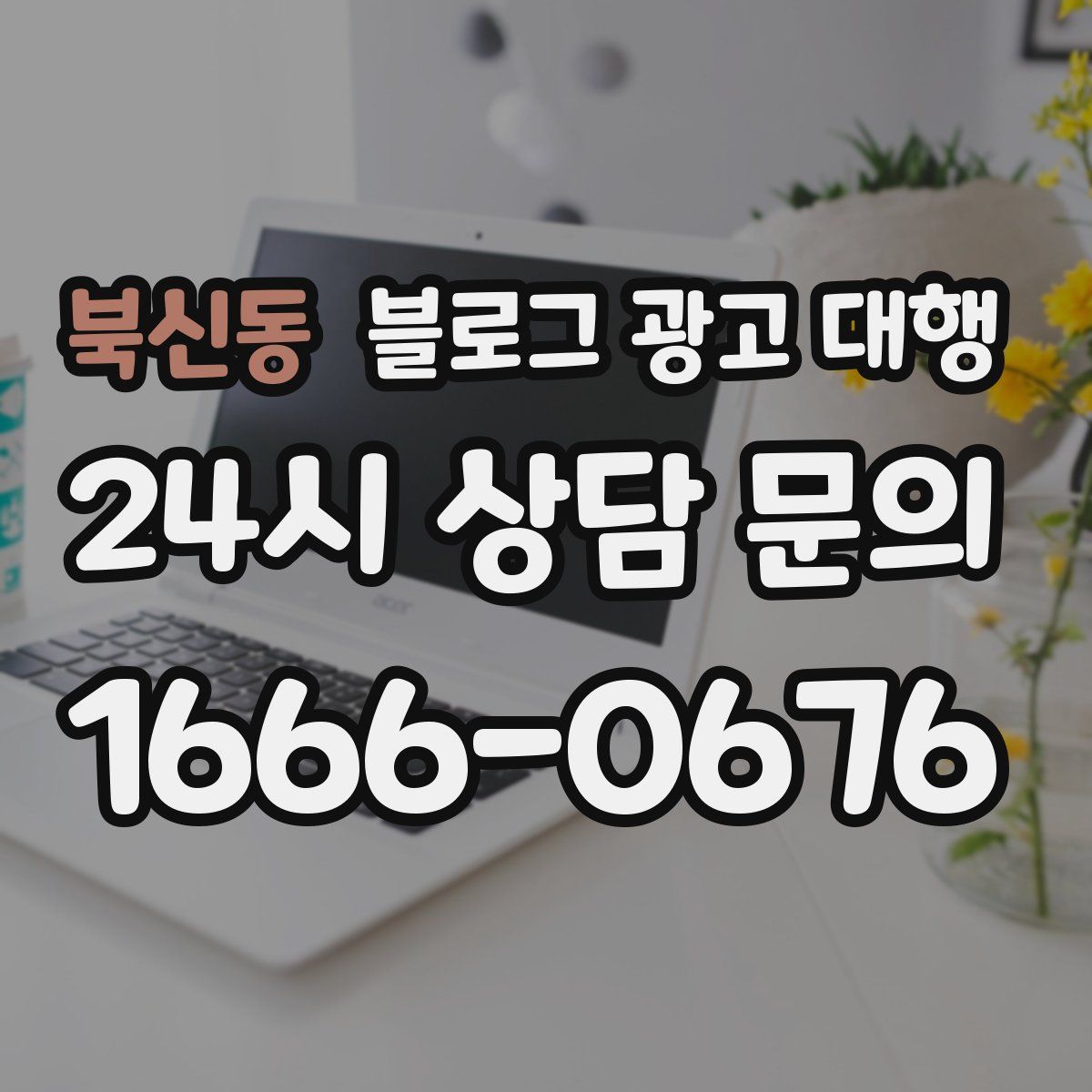 북신동 블로그 광고 대행