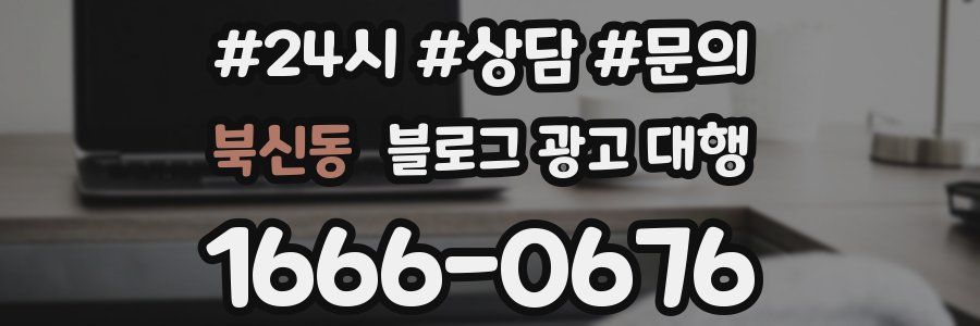 북신동 블로그 광고 대행