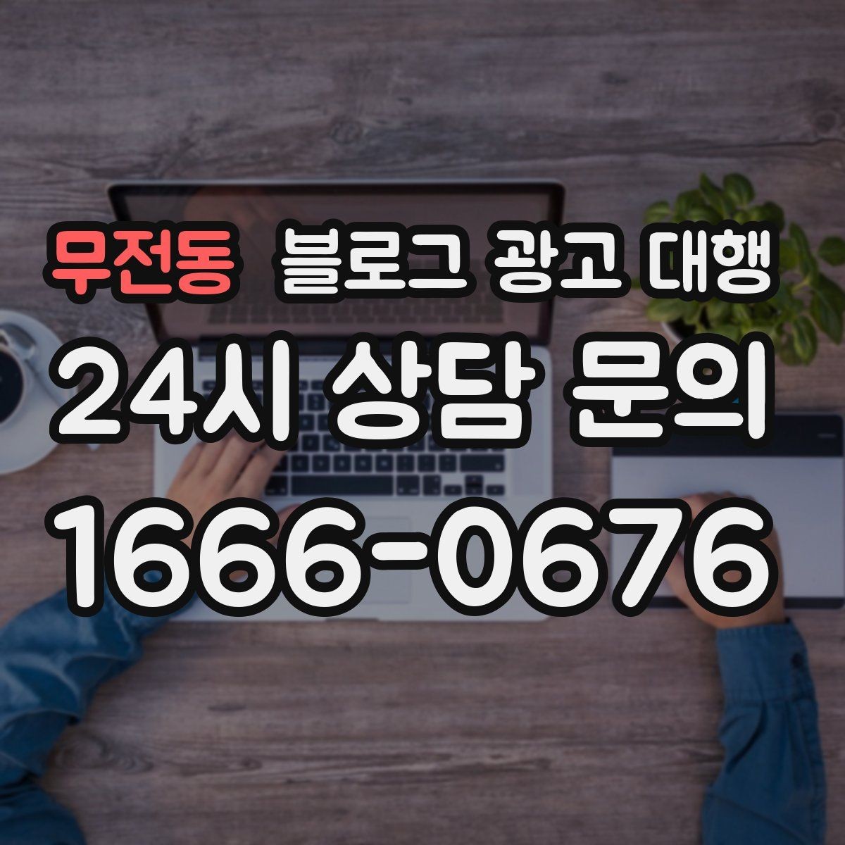 무전동 블로그 광고 대행 결과가 달라지는 이유