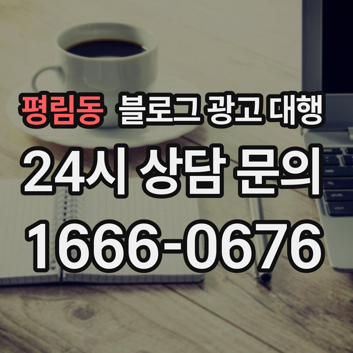 평림동 블로그 광고 대행
