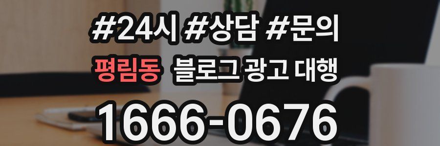 평림동 블로그 광고 대행