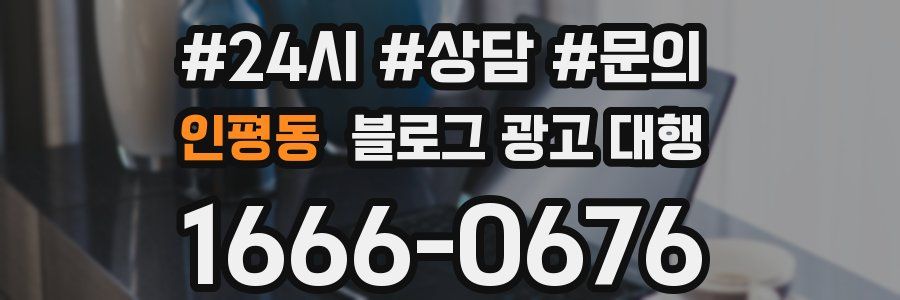 인평동 블로그 광고 대행