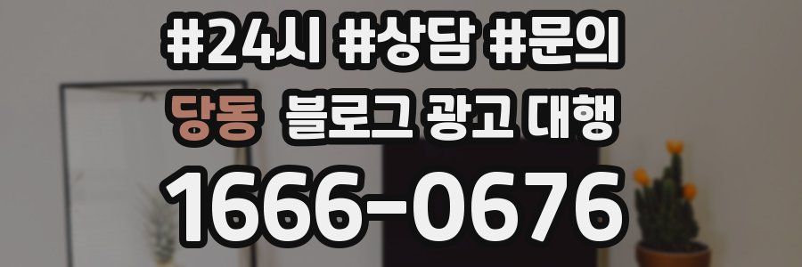 당동 블로그 광고 대행