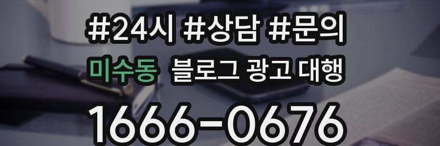미수동 블로그 광고 대행