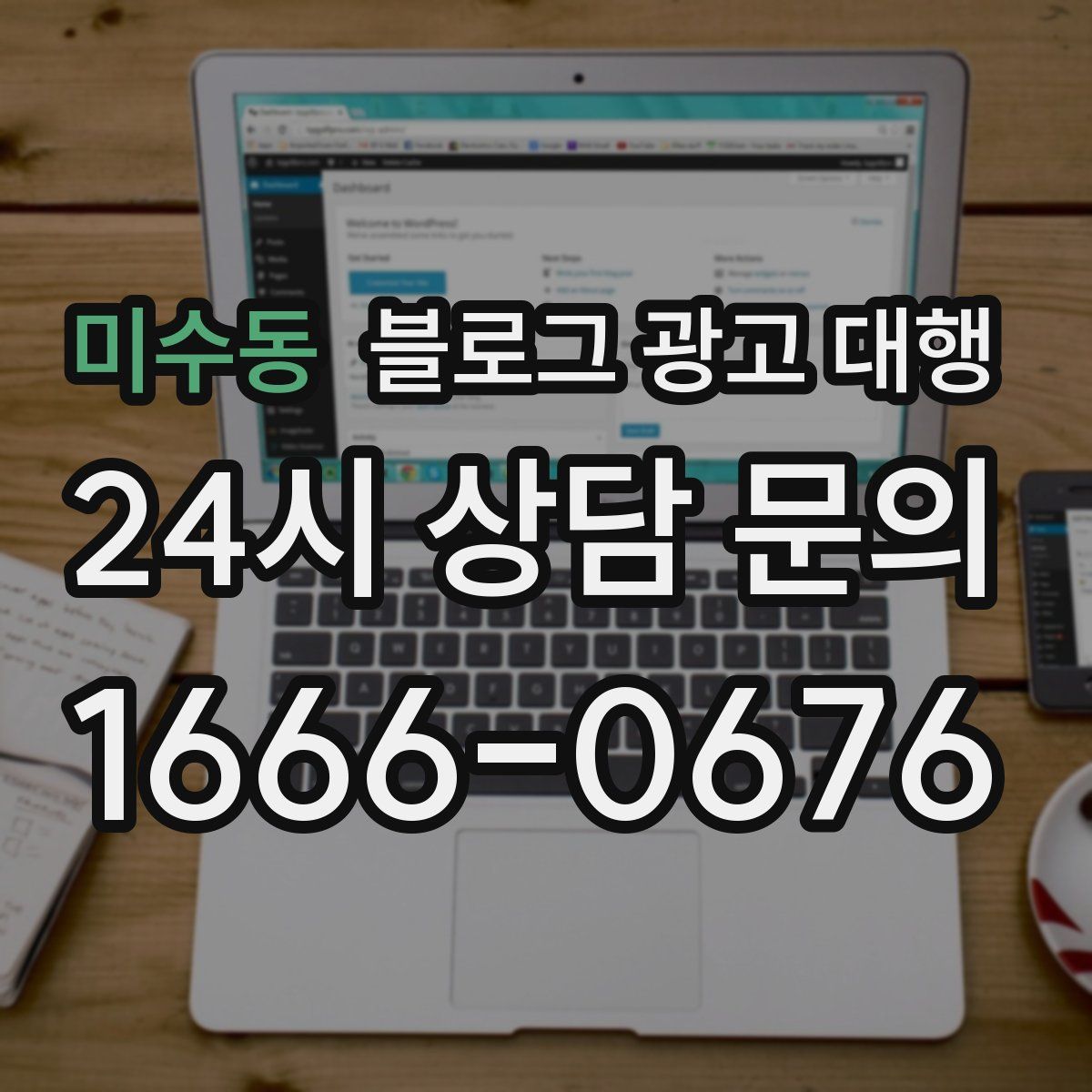미수동 블로그 광고 대행