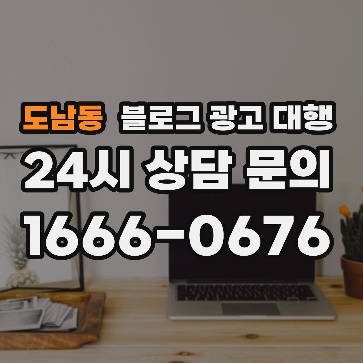 도남동 블로그 광고 대행