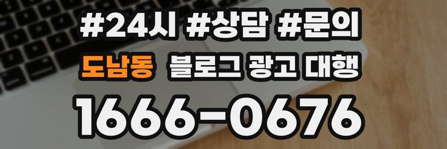 도남동 블로그 광고 대행