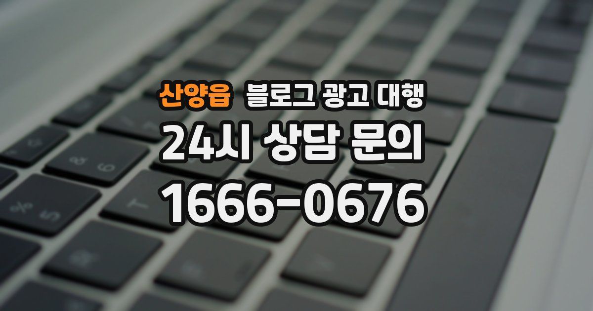 산양읍 블로그 광고 대행