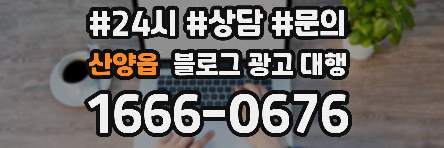 산양읍 블로그 광고 대행