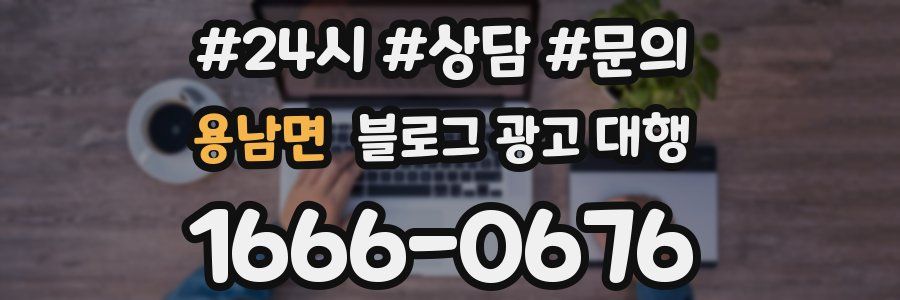 용남면 블로그 광고 대행
