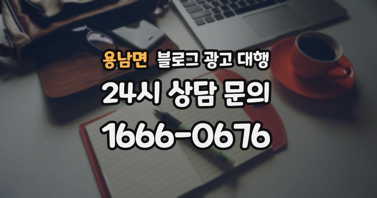용남면 블로그 광고 대행