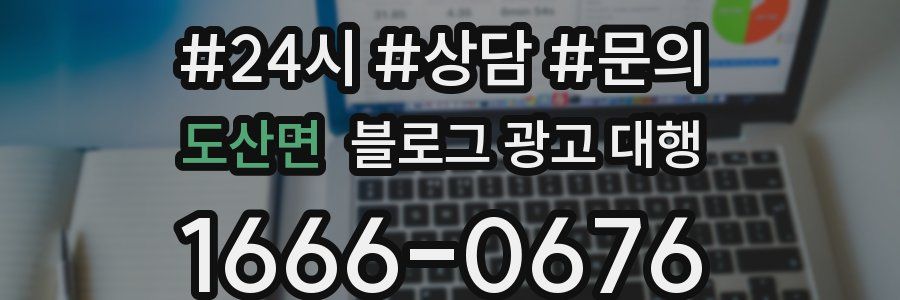 도산면 블로그 광고 대행