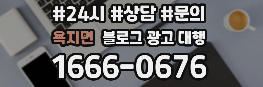 욕지면 블로그 광고 대행