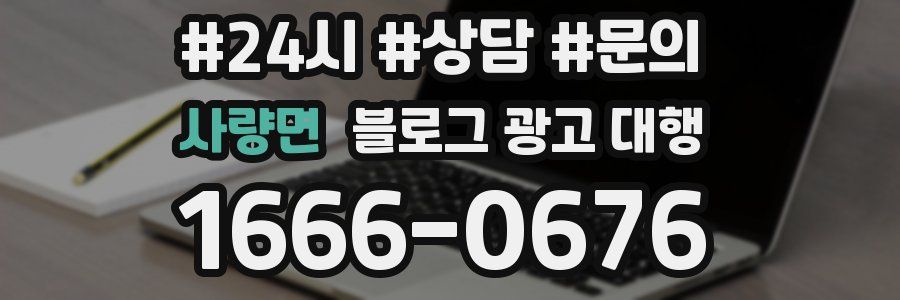 사량면 블로그 광고 대행