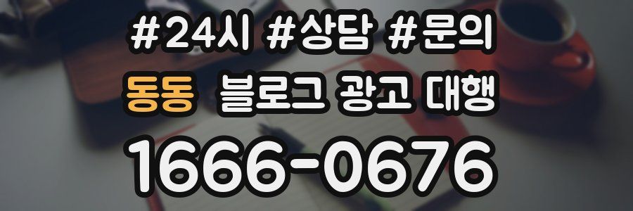 동동 블로그 광고 대행